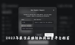 2023年最佳区块链机构融资平台推荐