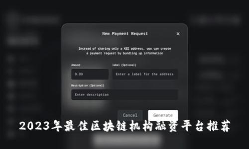2023年最佳区块链机构融资平台推荐