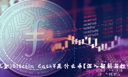 比特现金（Bitcoin Cash）是什么币？深入解析与投资价值