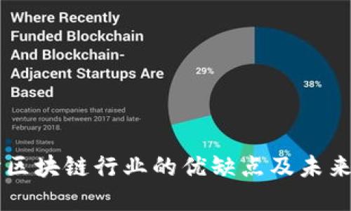 深入探讨区块链行业的优缺点及未来发展潜力