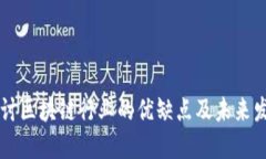 深入探讨区块链行业的优缺点及未来发展潜力