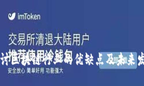 深入探讨区块链行业的优缺点及未来发展潜力
