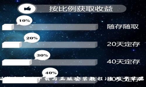 比特派钱包官网下载与正版安装教程（适用于苹果用户）