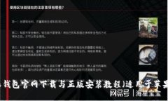 比特派钱包官网下载与正版安装教程（适用于苹