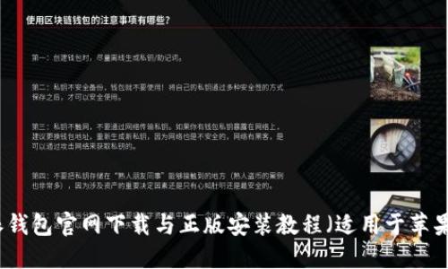 比特派钱包官网下载与正版安装教程（适用于苹果用户）