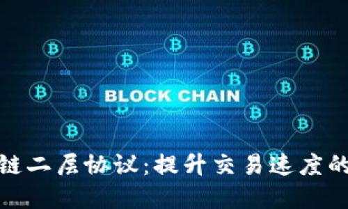探索区块链二层协议：提升交易速度的解决方案