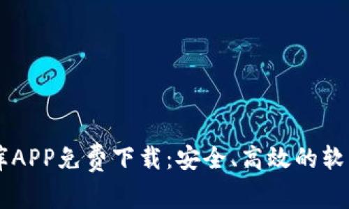比特软件库APP免费下载：安全、高效的软件下载平台