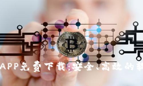 比特软件库APP免费下载：安全、高效的软件下载平台