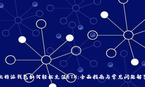 比特派钱包如何轻松充值ETH：全面指南与常见问题解答