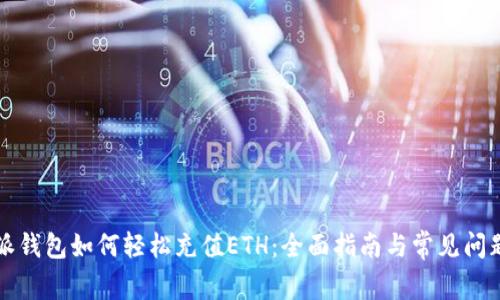比特派钱包如何轻松充值ETH：全面指南与常见问题解答