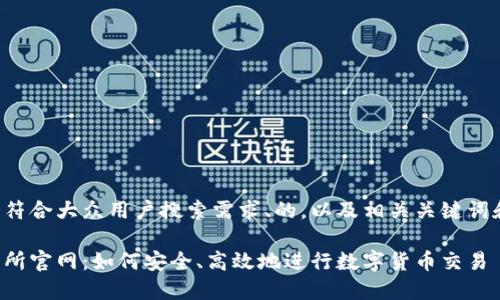 在这里提供一个符合大众用户搜索需求、的，以及相关关键词和详细介绍框架：

比特交易网交易所官网：如何安全、高效地进行数字货币交易