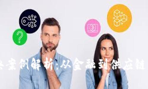 区块链经典案例解析：从金融到供应链的多种应用