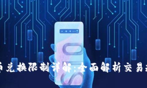比特派钱包币币兑换限制详解：全面解析交易规则与影响因素