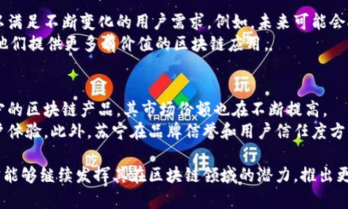   探索苏宁区块链产品：全面解析与前景展望 / 
 guanjianci 苏宁, 区块链, 供应链金融, 数字资产, 营销工具 /guanjianci 

苏宁区块链产品概述
随着区块链技术的发展和普及，越来越多的企业开始利用这一新兴技术来和提升自身的商业模式。苏宁作为中国领先的综合性零售企业，也积极拥抱区块链技术，拓展其产品和服务体系。苏宁的区块链产品主要涵盖了供应链金融、数字资产管理、营销工具等多个领域。接下来，我们将详细介绍苏宁在区块链领域的具体产品及其应用前景。

供应链金融
供应链金融是苏宁区块链产品中最重要的一部分。通过区块链技术，苏宁可以实现供应链中的信息透明化与数据的可追溯性，从而大大降低了融资成本，提高了资金周转效率。
在传统的供应链金融中，信息的传递往往存在延迟和不透明的现象，而苏宁通过区块链实现了信息实时更新，所有参与者可以共同访问到同一份信息，避免了信息孤岛和重复的数据录入。
例如，苏宁在与其合作供应商进行融资时，可以利用区块链技术验证交易的真实有效，这样能为供应商提供更快速、更便捷的融资服务。此外，区块链技术还可以确保交易数据的安全，减少了潜在的欺诈行为，提高了整体供应链的效率。

数字资产管理
苏宁还在区块链领域推出了数字资产管理相关的产品，旨在提升用户的资产管理能力和投资便利性。通过区块链技术，用户可以更安全、更可信地管理个人数字资产，获取资产的实时信息。
数字资产管理系统的核心是建立在区块链上的智能合约，这些合约能够自动执行预设的规则和条件，确保交易的透明度和公正性。例如，用户在购买数字资产时，系统将按照设定的条件自动完成交易，无需额外的人为干预。这种自动化的执行机制不仅提高了交易速度，还大大降低了人力成本。
此外，苏宁的数字资产管理平台还提供了多种投资产品，用户可以根据自己的风险偏好选择不同的投资组合。通过区块链技术，用户能够实时查看投资收益、交易状态等信息，从而做出更加明智的投资决策。

营销工具
在营销方面，苏宁利用区块链技术来提高市场推广的透明度和效果。传统的营销链条通常涉及多个环节，每个环节之间的信息传递存在一定的延迟和不准确性，而利用区块链技术可以实现信息共享，确保所有参与者能够获取到最新的营销数据。
苏宁区块链营销工具的一个重要功能是追踪广告投放效果。商家可以通过区块链平台实时了解广告的曝光率、点击率和转化率等数据。这样的透明度可以使商家更加明智地投资广告支出，传播效果，从而提升营销ROI。
此外，区块链还可以帮助商家更精准地锁定目标受众，通过分析区块链上记录的用户行为数据，商家可以更好地制定营销策略，提高用户的购买转化率。

供应链追溯系统
在产品溯源方面，苏宁利用区块链技术打造了供应链追溯系统。随着消费者对产品来源和质量的关注增加，产品溯源成为了一个重要的话题。苏宁的区块链追溯系统可以实时记录产品的生产、运输及销售的每一个环节，从而为消费者提供可信的溯源信息。
通过这一系统，消费者可以通过扫描产品上的二维码，查看产品的详细信息，包括生产日期、生产厂家、运输路径等。这种透明化的售后服务不仅提升了品牌的信誉度，同时也增强了消费者的购物信心。
品牌方可以利用这一系统及时响应客户的查询，提高售后服务质量，进一步加强客户的粘性。此外，供应链追溯也能够有效防范假冒伪劣商品的流通，维护市场秩序。

区块链技术的未来发展
展望未来，苏宁将在区块链领域继续深耕，为用户提供更全面、更安全的服务。随着技术的不断发展，区块链的应用场景也将不断拓展。例如，苏宁有可能将区块链技术与人工智能结合，推出更加智能化的服务平台，提升客户体验。
同时，苏宁还在考虑与其他企业合作，共同打造更大规模的区块链生态系统，实现资源的共享和合作。通过与供应链上下游企业的合作，苏宁将能够更好地发挥区块链的优势，推动整个行业的进步与发展。

常见问题解答

问题1：苏宁的区块链产品是否安全？
在当今的数字经济中，安全性是用户最为关心的问题之一。苏宁的区块链产品采用了行业领先的加密技术和安全协议，保障用户信息和资产的安全。此外，通过去中心化的特性，区块链技术在本质上提高了数据篡改的难度，从而进一步增强了安全性。
为了提高安全性，苏宁还定期对区块链平台进行安全审计和漏洞测试，及时修补潜在安全隐患，从而确保用户数据的安全。同时，苏宁持续关注行业内的最佳安全实践，不断更新安全措施，提升整体安全性。

问题2：如何使用苏宁的区块链产品？
使用苏宁区块链产品相对简单，用户只需访问苏宁的官方网站或下载苏宁的手机应用，即可找到相关的区块链产品。以供应链金融产品为例，用户在平台注册并完成身份认证后，就能够轻松申请融资。在数字资产管理方面，用户可根据个人需求进行选择，进行财富的多样化管理。
在使用过程中，苏宁为用户提供了详细的操作指南和客服支持，确保用户在使用过程中能够解决任何问题。如果用户对区块链技术不太了解，也可以通过苏宁的帮助中心获取相关信息。

问题3：苏宁的区块链产品与其他公司的有什么不同？
苏宁的区块链产品之所以有其独特性，主要体现在几个方面。首先，苏宁是一个大型综合性零售企业，其区块链产品不仅依托于自有的强大用户基础及流量资源，而且充分结合了其零售、物流、金融等多个领域的深厚积累，这使得苏宁的区块链产品更具实用性和针对性。
其次，苏宁还注重用户体验与产品的便捷性，努力简化用户操作，让并非技术背景的用户也能轻松使用。因此，与仅专注于区块链技术的公司相比，苏宁在市场应用方面更具优势，能够提供更符合用户需求的产品与服务。

问题4：苏宁区块链产品的应用前景如何？
未来，随着区块链技术的不断成熟，其应用前景将更加广阔。苏宁在利用区块链技术提升自身效率的同时，也在积极探索更多的商业模式。例如，在区块链技术与人工智能结合方面，未来有可能推出更智能的推荐系统，提升用户购物体验。
此外，随着政策的逐步完善，区块链的应用领域将更加多元化，苏宁也可能在不同的行业中找到更多合作机会，形成更大的产业链优势。综上所述，苏宁的区块链产品未来具有广阔的发展空间，值得期待。

问题5：苏宁是否有计划推出新的区块链产品？
苏宁一直在根据市场反馈和用户需求，计划推出新的区块链产品。随着区块链技术的不断成熟和行业的变化，苏宁正在积极研发更多创新的产品以满足不断变化的用户需求。例如，未来可能会推出更多关于数据隐私保护、个人资产管理等方面的区块链产品。
此外，苏宁也在关注国际市场，计划结合国际先进的区块链应用，推出具有国际竞争力的区块链产品。因此，用户可以期待苏宁不断创新和进步，为他们提供更多有价值的区块链应用。

问题6：如何评价苏宁的区块链产品在市场中的表现？
苏宁的区块链产品在市场中表现良好，获得了用户的广泛认可。这体现在用户的积极反馈和产品的快速增长上。随着越来越多的用户选择使用苏宁的区块链产品，其市场份额也在不断提高。
苏宁的成功在于其明确的战略规划和有效的商业模式，使得其区块链产品不仅能够满足用户的基本需求，而且能够通过不断改进和创新，提升用户体验。此外，苏宁在品牌信誉和用户信任度方面也有着强大的优势，为其区块链产品的推广与应用提供了支撑。

总而言之，苏宁的区块链产品通过其创新的技术应用和丰富的市场经验，不仅提升了自身的商业效率，也为用户创造了价值。我们期待在未来，苏宁能够继续发挥其在区块链领域的潜力，推出更多优质的产品与服务，为行业的发展贡献力量。