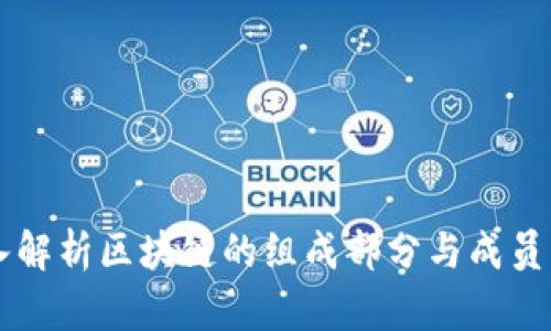 深入解析区块链的组成部分与成员角色