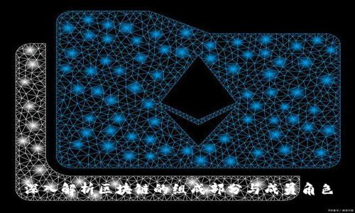 深入解析区块链的组成部分与成员角色