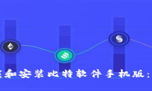 如何下载和安装比特软件手机版：详细指南