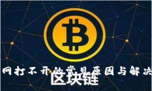 比特派官网打不开的常见原因与解决方法解析