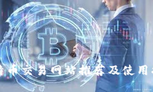比特币交易网站推荐及使用指南
