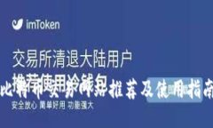 比特币交易网站推荐及使用指南