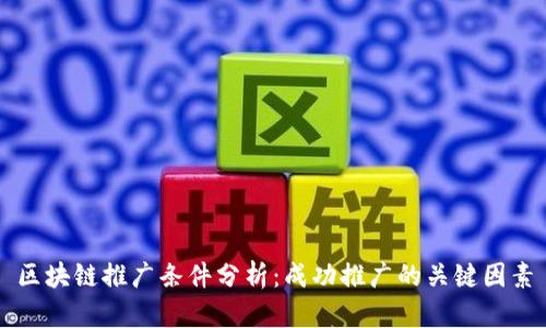 区块链推广条件分析：成功推广的关键因素