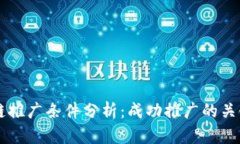 区块链推广条件分析：成功推广的关键因素