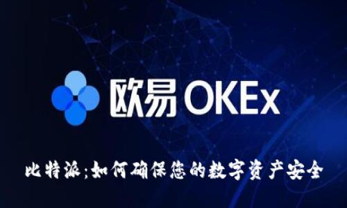 比特派：如何确保您的数字资产安全