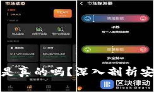 比特派钱包骗局是真的吗？深入剖析安全性及用户体验