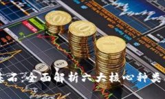 区块链基石：全面解析六大核心种类及其应用
