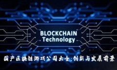 国产区块链游戏公司大全：创新与发展前景