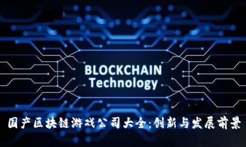 国产区块链游戏公司大全：创新与发展前景