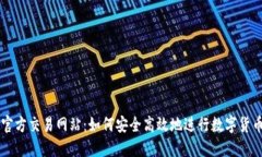 比特官方交易网站：如何安全高效地进行数字货