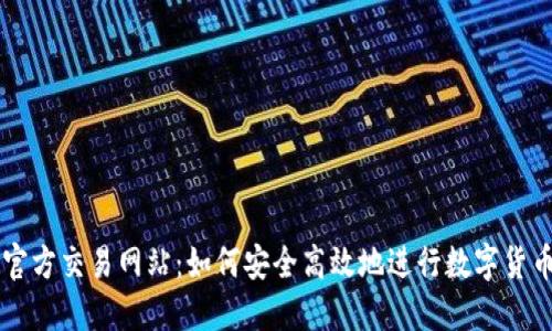 比特官方交易网站：如何安全高效地进行数字货币交易