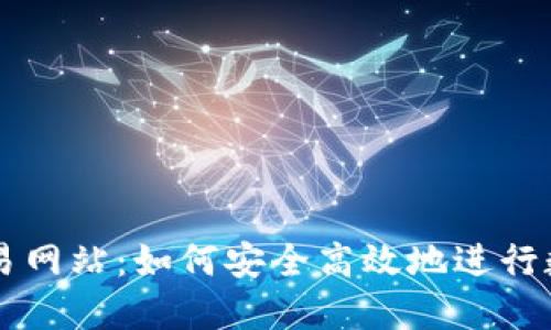 比特官方交易网站：如何安全高效地进行数字货币交易