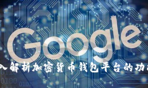 比特派：深入解析加密货币钱包平台的功能与安全性