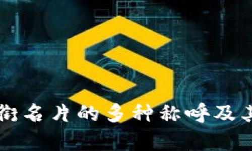 区块链头衔名片的多种称呼及其含义解析