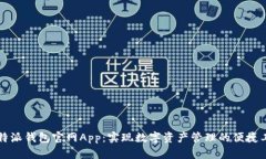 比特派钱包官网App：实现数字资产管理的便捷工