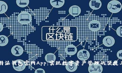比特派钱包官网App：实现数字资产管理的便捷工具