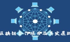 山东省区块链合作项目及其发展现状分析