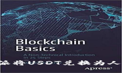 如何使用比特派将USDT兑换为人民币：详细指南