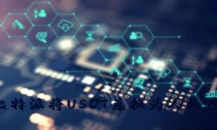 如何使用比特派将USDT兑换为人民币：详细指南