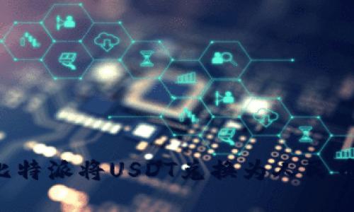 如何使用比特派将USDT兑换为人民币：详细指南