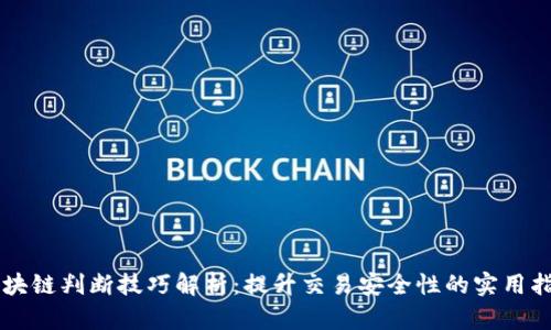 区块链判断技巧解析：提升交易安全性的实用指南