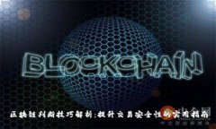区块链判断技巧解析：提升交易安全性的实用指