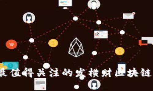 2023年最值得关注的发横财区块链平台推荐