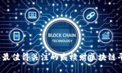 2023年最值得关注的发横财区块链平台推荐