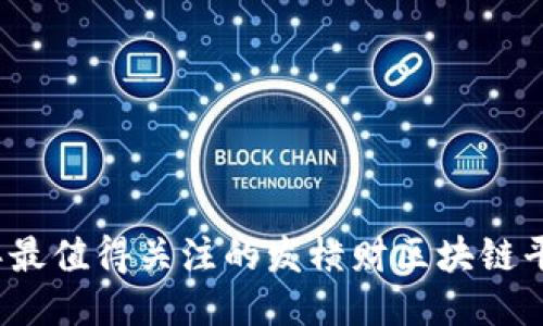 2023年最值得关注的发横财区块链平台推荐