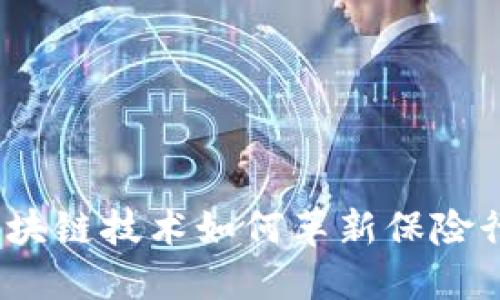 : 区块链技术如何革新保险行业？