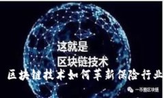 : 区块链技术如何革新保险行业？