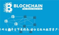 比特国际网交易平台下载指南：安全高效的数字